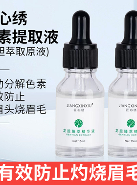 匠心绣色素提取液 龙胆萃取原液 黑科技无创洗眉头多功能纹身OPT