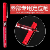 纹绣防水防麻唇线专用马克笔漂唇记号笔定位笔定型设计边框纹唇笔