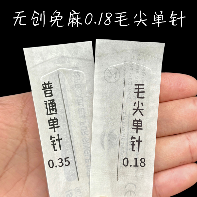 纹绣毛尖针0.18纹眉单针半抛机器
