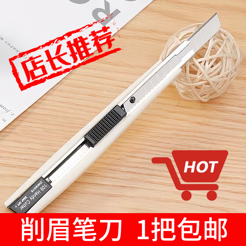 多功能美工刀手工削眉笔专用工具