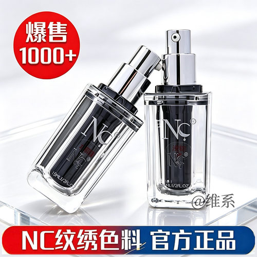 NC色料德国正品官方纹绣色料雾眉