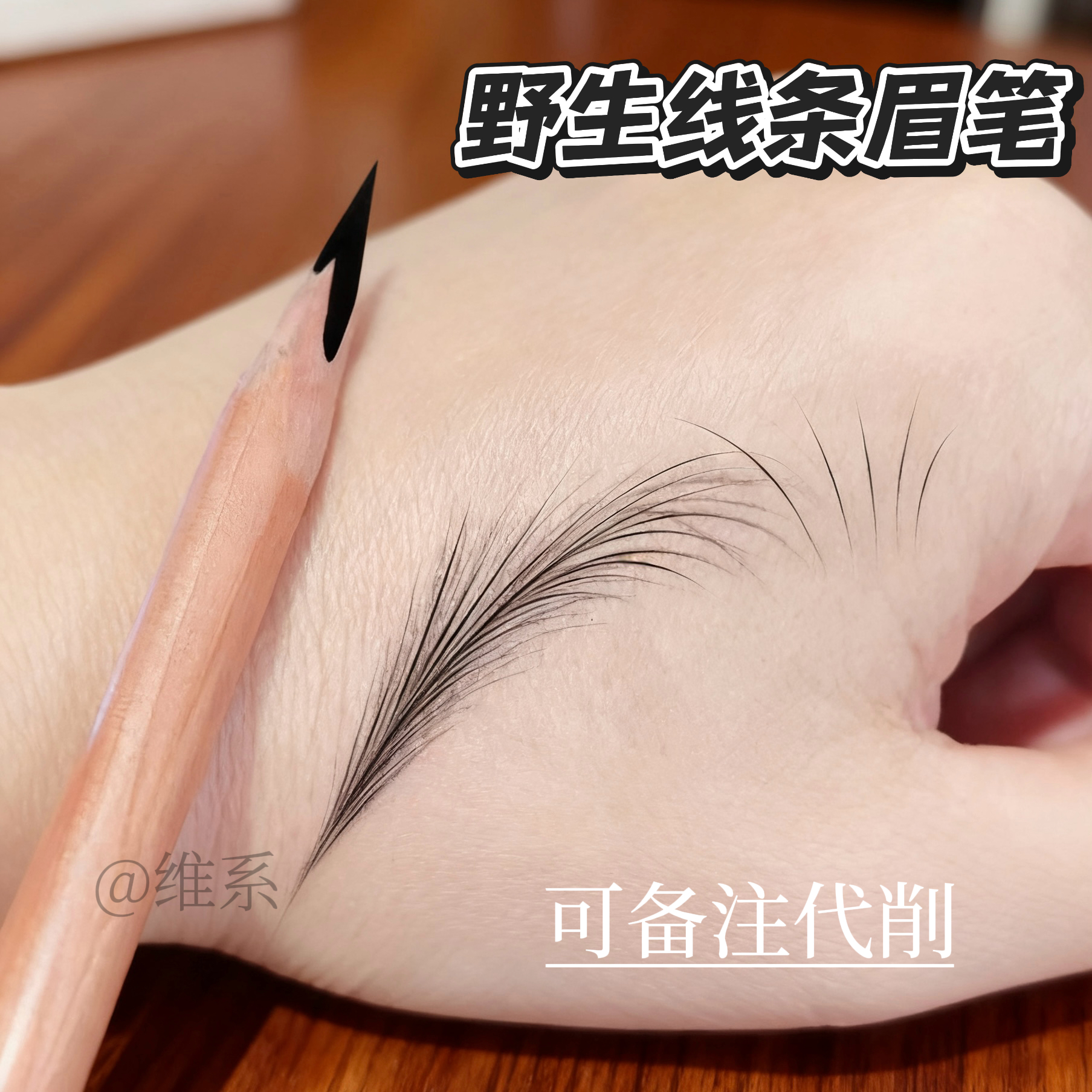 野生线条眉笔化妆纹绣师专用