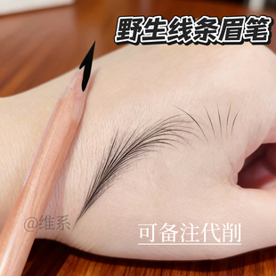 野生眉线条眉笔化妆纹绣师专用设计眉型防水持久不脱色砍刀眉笔女