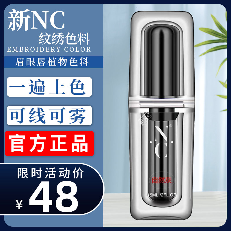 NC纹绣色料半永久纯植物眉毛眼线