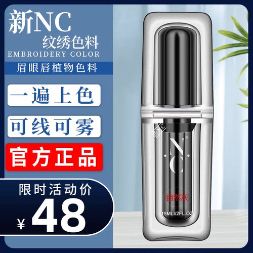 NC纹绣色料半永久纯植物眉毛眼线