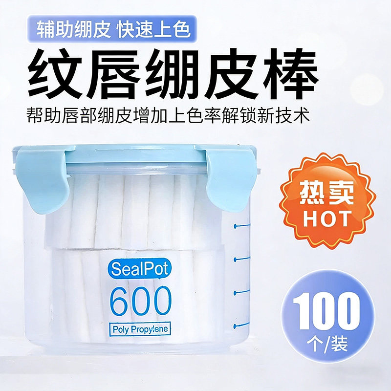 纹唇专用绷皮棒纹绣漂唇崩皮棉棒隔离垫操作唇部上色辅助用品工具