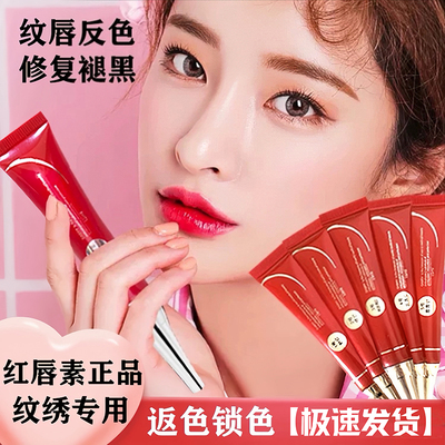 纹绣专用反色锁色修复滋润红唇素