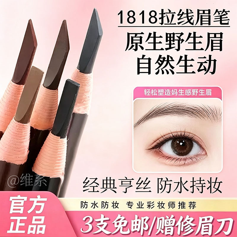 正品亨丝1818拉线眉笔防水防汗持久不脱色不晕染初学者女可撕拉