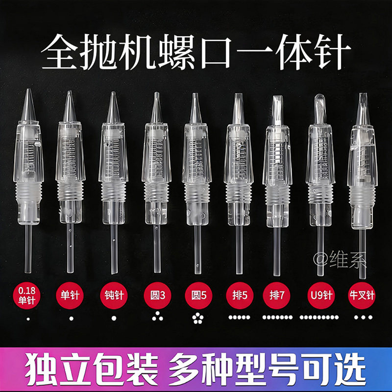 纹绣机器针头全抛式螺口一体针纹眉仪器圆三牛叉针0.18单针排七针