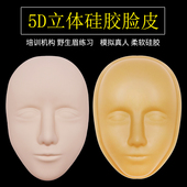 野生眉纹绣人脸练习皮5D仿真硅胶立体皮眉眼唇初学者底座化妆模具