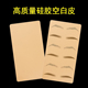 纹绣仿真皮新手纹眉毛初学者硅胶空白练习皮野生眉雾眉加厚假皮子