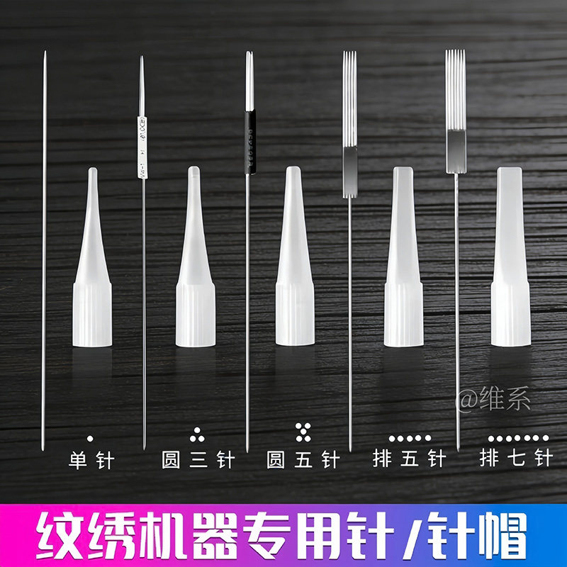 纹绣机器针半抛机小号针帽单针纹眉圆三圆五漂唇排七排五毛尖针头