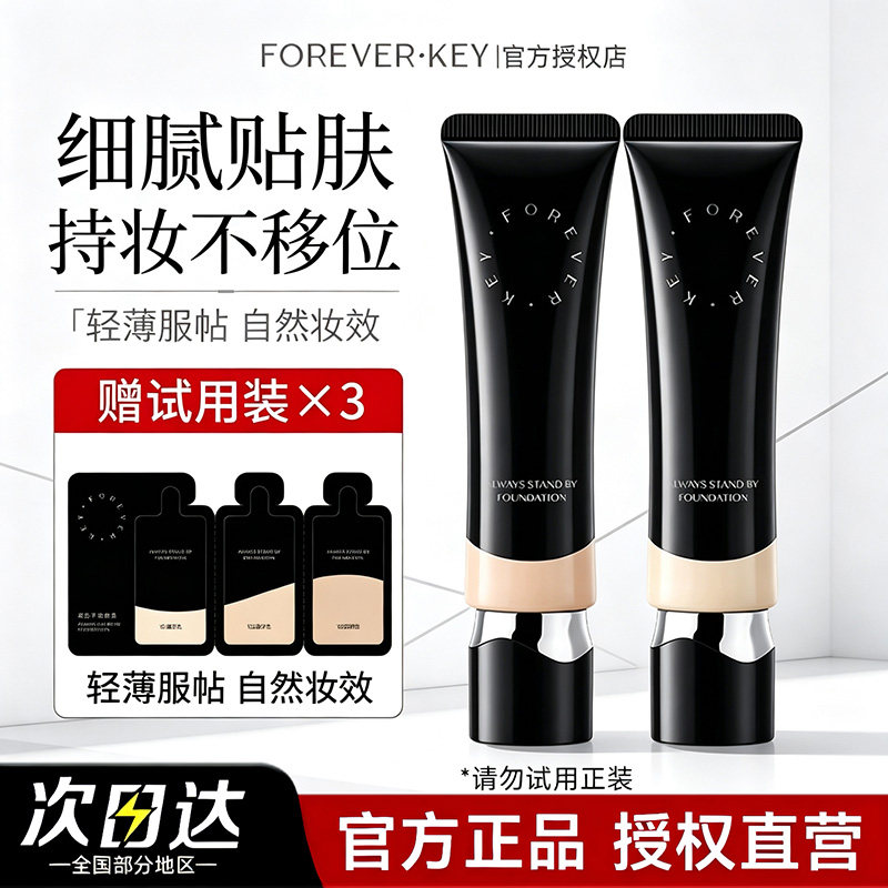 官方正品！foreverkey纹丝不动粉底液fk持久遮瑕不脱妆干皮油皮女