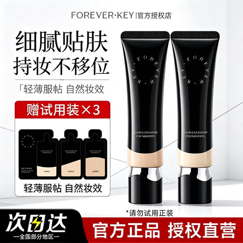正品授权foreverkey纹丝不动粉底