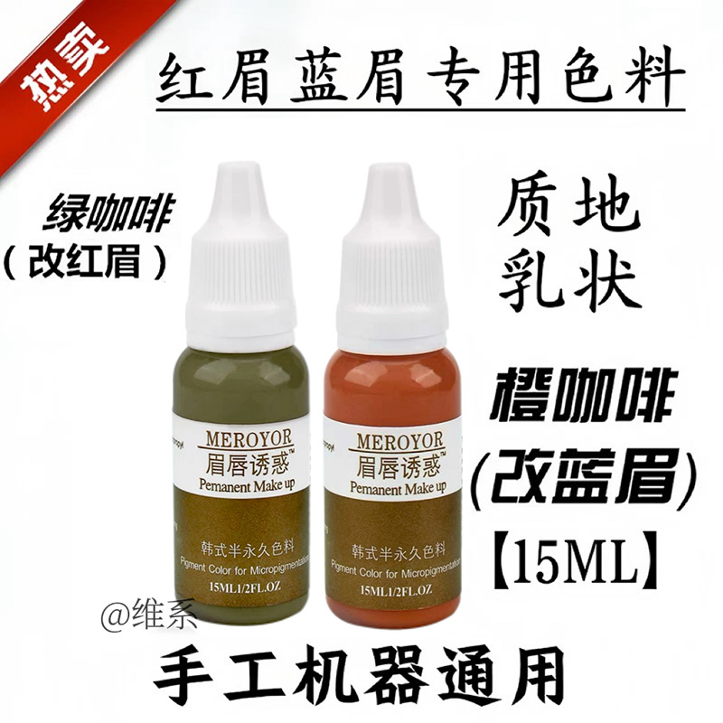 【改眉专用】红眉蓝眉专用色料