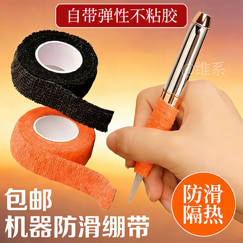 纹绣机器防滑套半抛机全抛一体机纹眉机吸汗缠绕胶带绷带胶布用品