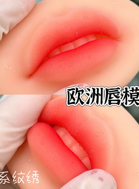 立体唇模块纹绣练习皮欧洲漂唇纹唇部硅胶实心仿真新手5D假嘴皮子