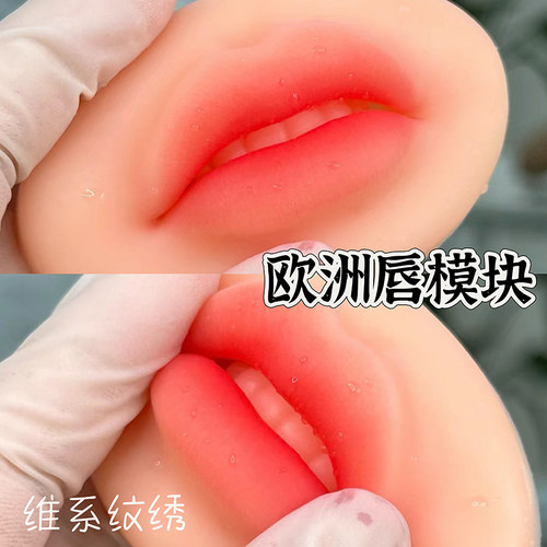 立体唇模块纹绣硅胶实心仿真嘴唇