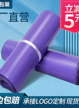 全新料紫色快递袋加厚防水2842电商专用服装包装袋3852定做物流袋