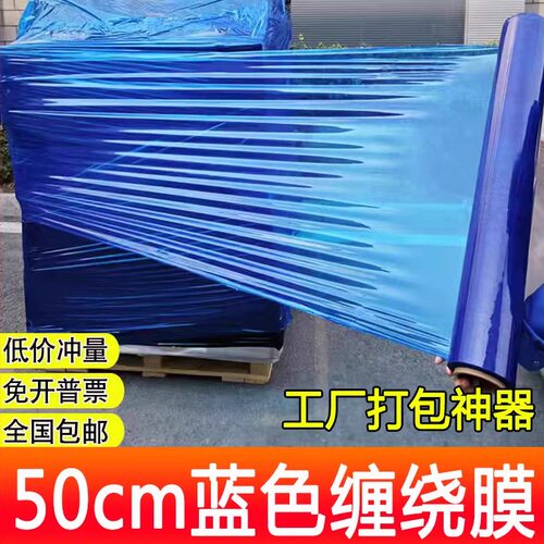 pe蓝色50cm打包膜大卷缠绕膜