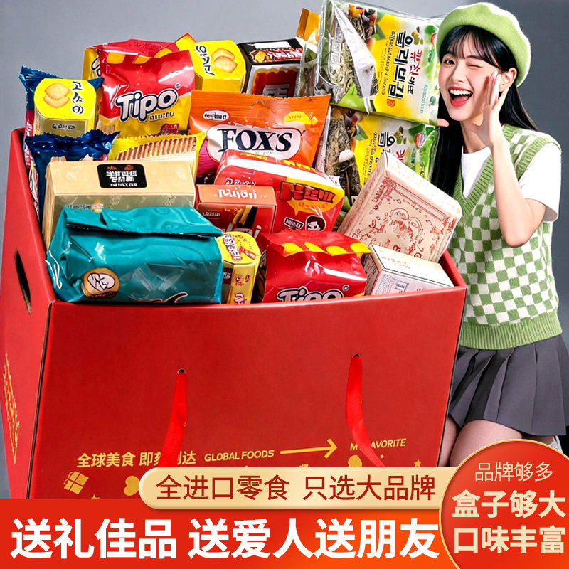 进口零食大礼包整箱巨型礼盒送女友闺女生日礼物休闲食品