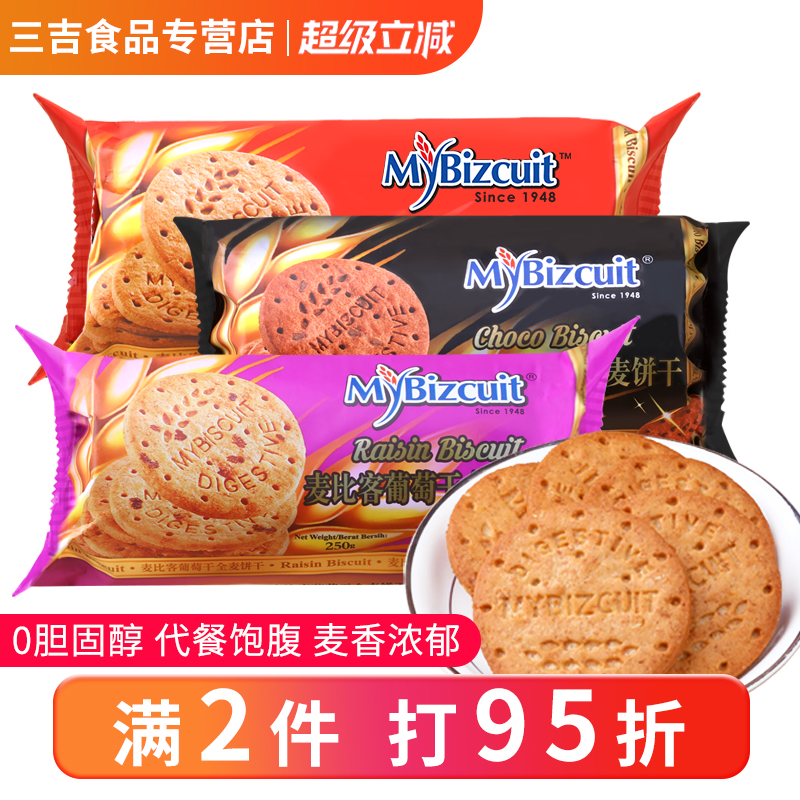 进口全麦饼干麦比客可可巧克力曲奇饼干全麦葡萄营养粗粮休闲零食