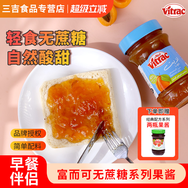 VITRAC富而可进口草莓果酱杏无花果酱无蔗糖涂抹吐司酱面包酱酸甜