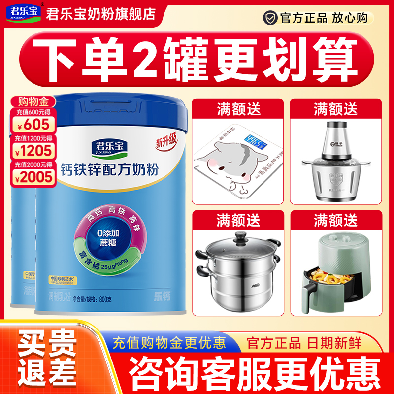 君乐宝奶粉乐钙钙铁锌800g