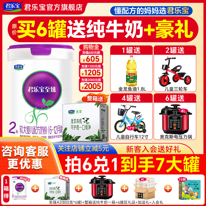 拍6得7】君乐宝至臻a2奶粉2段婴儿A2牛奶粉官方旗舰店二段805g罐