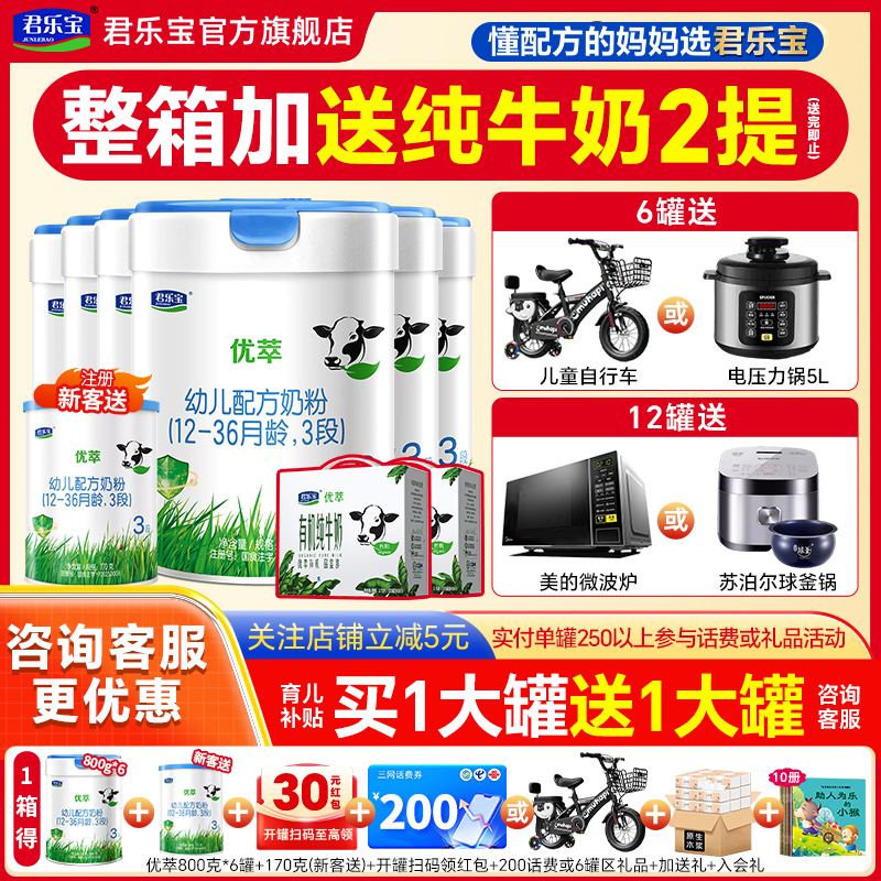 送试喝】君乐宝奶粉优萃3段800g