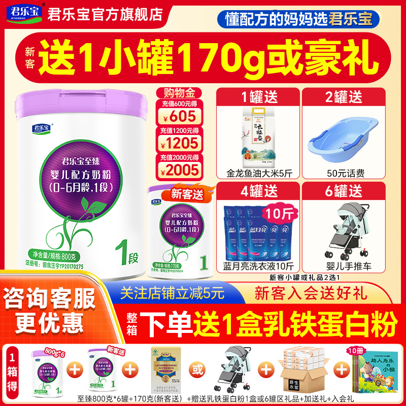送试喝】君乐宝至臻1段奶粉800g