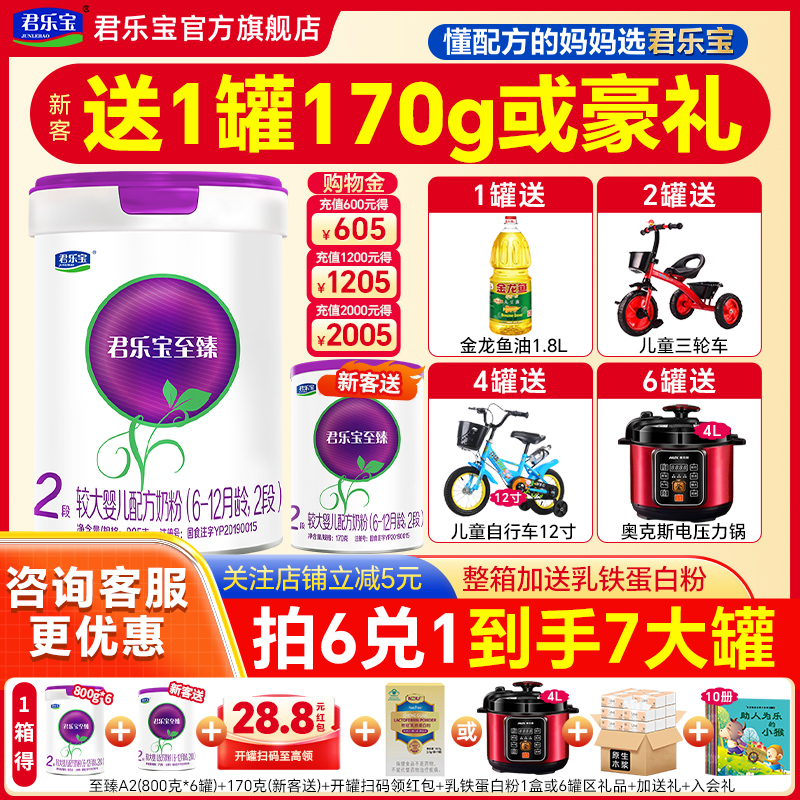 送试喝]君乐宝至臻a2奶粉2段805g