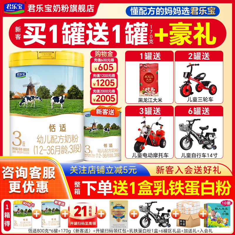 买1送1君乐宝奶粉恬适3段800g