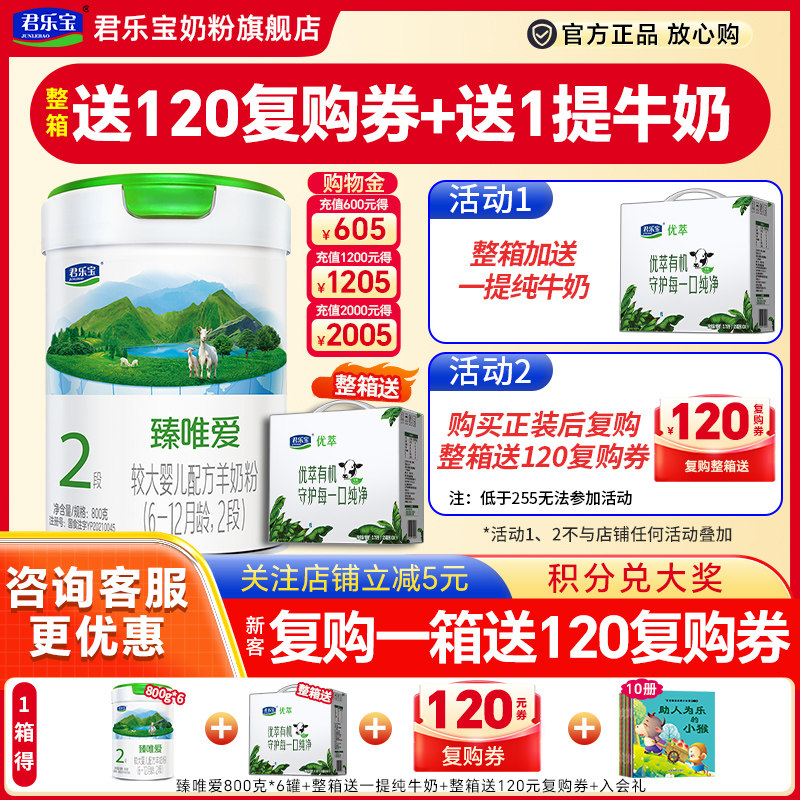 送牛奶】君乐宝臻唯爱羊奶粉2段婴幼儿配方奶粉二段800g罐装旗舰,婴童奶粉,婴幼儿羊奶粉,淘宝优惠券,粉丝福利购,淘宝优惠卷