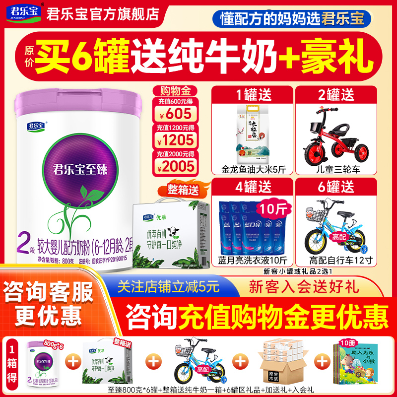送牛奶】君乐宝奶粉至臻2段婴儿牛奶粉官方旗舰店二段800g罐旗舰