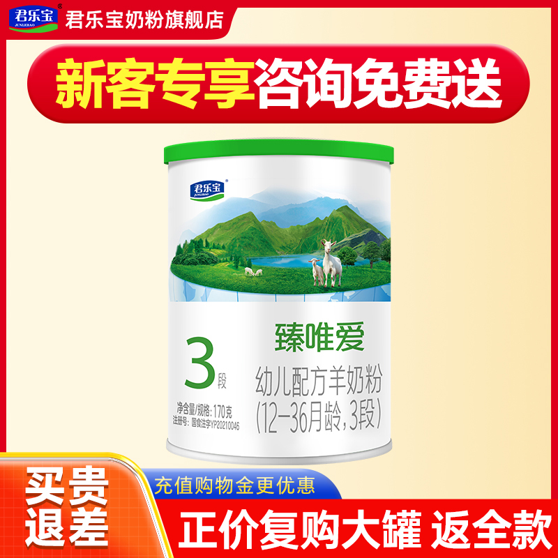 君乐宝臻唯爱羊奶粉3段170g