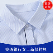 2025新款 行服工作服装 交通银行女士蓝条纹高品质衬衫 弹力交行短袖