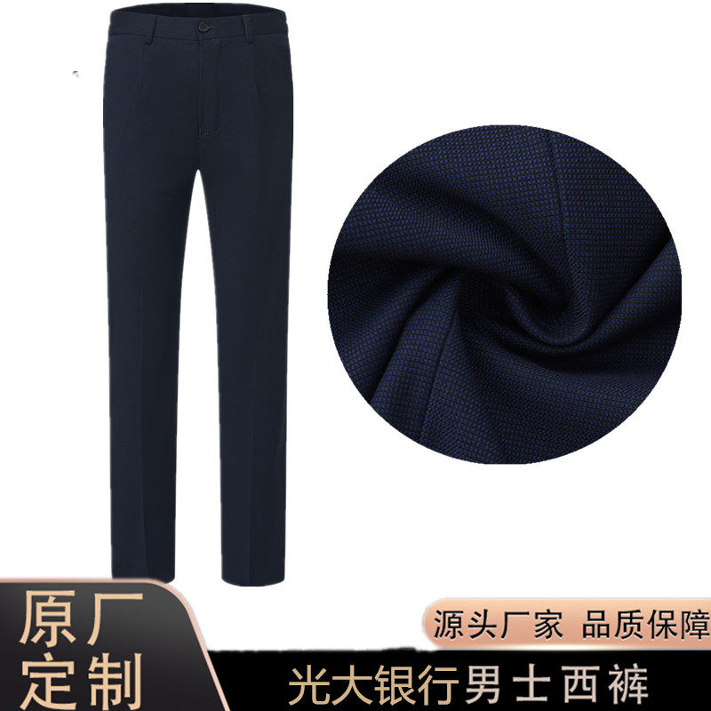 光大银行工作服西裤男