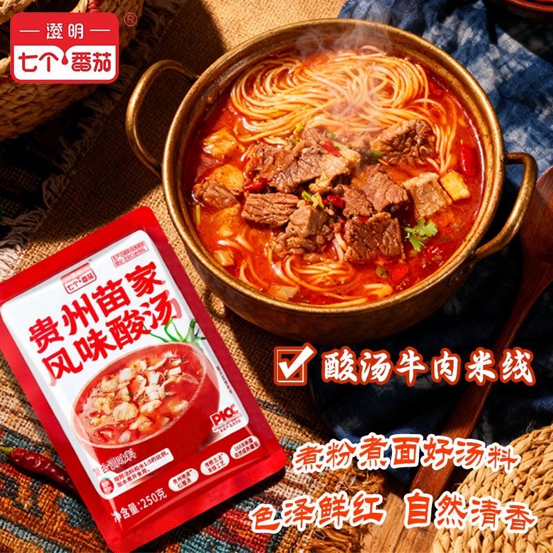 澄明七个番茄贵州酸汤苗家番茄火锅底料酸汤肥牛汤鱼商用家用餐饮