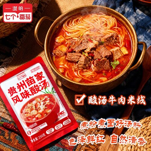 澄明七个番茄贵州酸汤苗家番茄火锅底料酸汤肥牛汤鱼商用家用餐饮