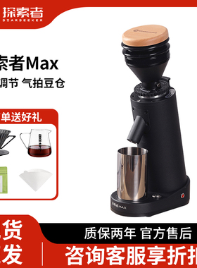 starseeker 探索者Max电动磨豆机意式手冲咖啡豆研磨机商家用小型