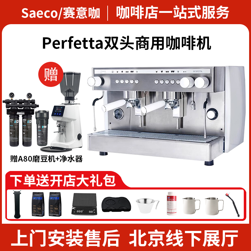 Saeco/赛意咖 Perfetta商用意式半自动旋转泵双头电控高杯咖啡机