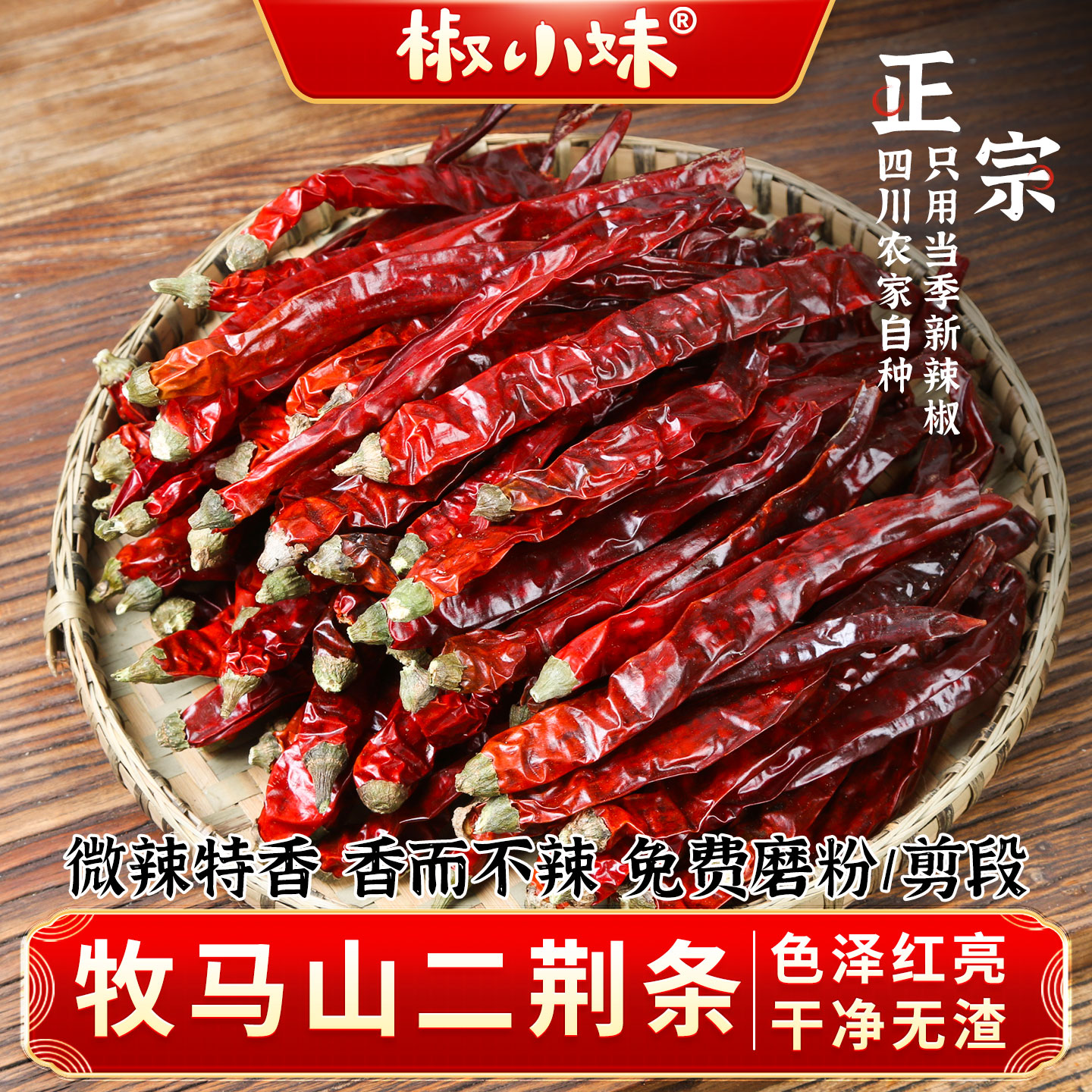 牧马山二荆条四川干辣椒