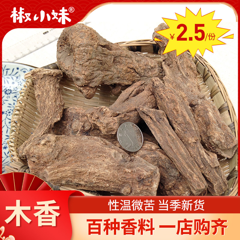 北川木香50g 香料调料 木香 广香 广木香云木香川木香 五木香土