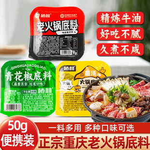 火锅底料50g小块盒装 重庆红油麻辣烫冒菜调料菌汤青花椒火锅调料