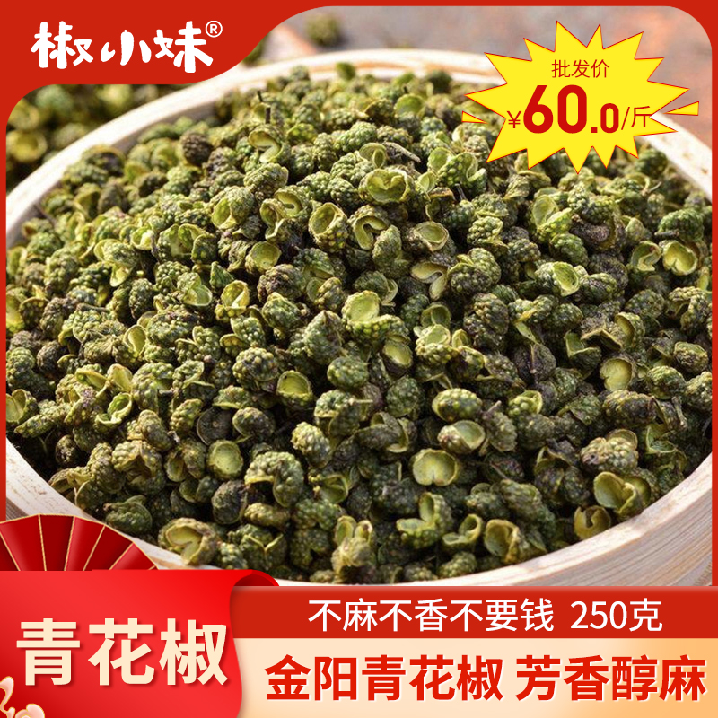 四川特产青花椒粒250g散装重庆金阳藤椒特麻食用级绿麻椒干青花椒