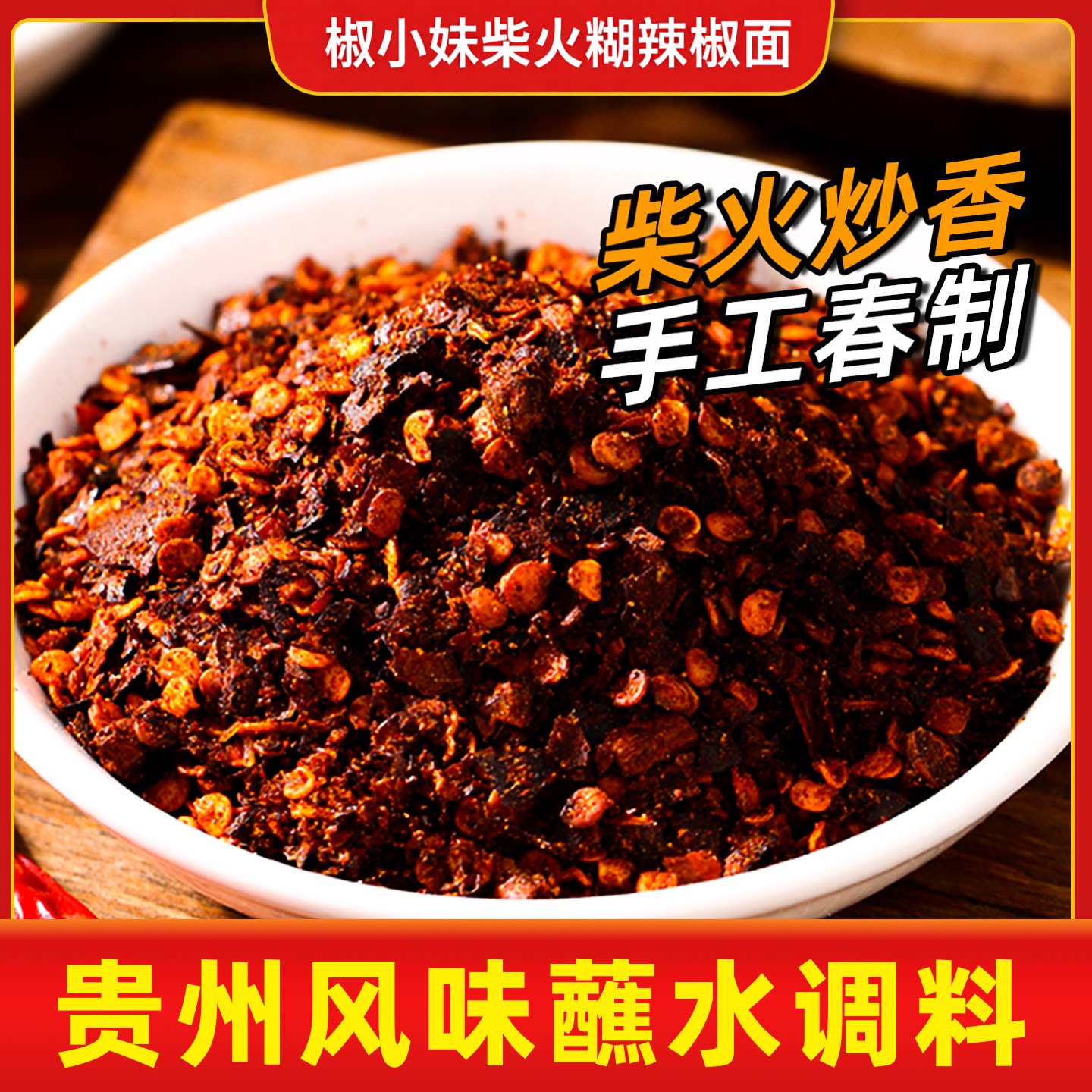 农家手工柴火煳辣椒面250g蘸水料