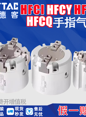 亚德客二三四气动爪夹手指气缸HFCY50  HFCX63  HFCI16   HFCQ25