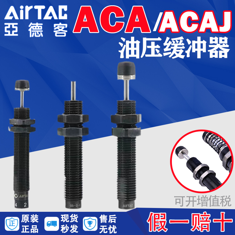亚德客液压油压缓冲器ACA0806/ACJ1007/1210/1412/2021/2025-1-2
