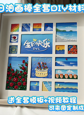 生日快乐油画棒成品手工diy四宫格礼物画框送闺蜜的女生数字模板